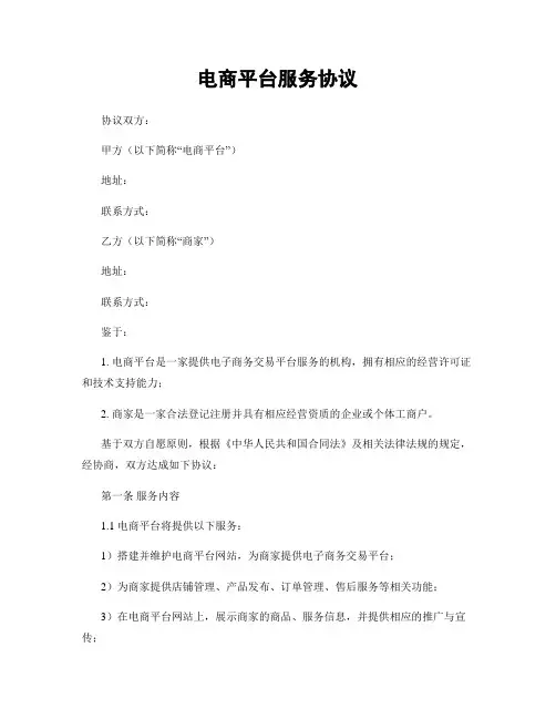 电商平台服务协议