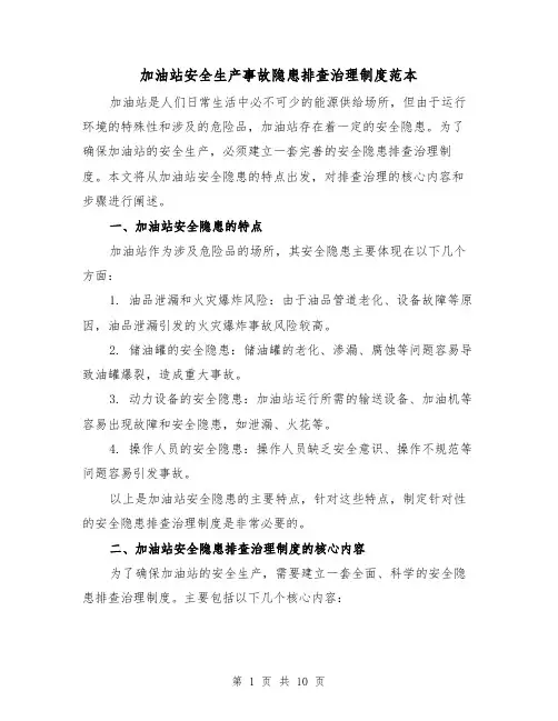 加油站安全生产事故隐患排查治理制度范本(3篇)
