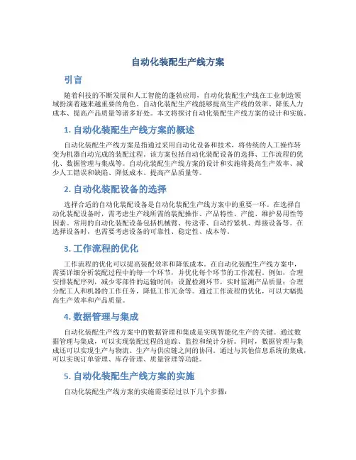 自动化装配生产线方案