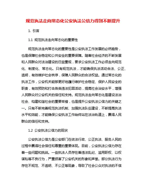 规范执法走向常态化公安执法公信力得到不断提升