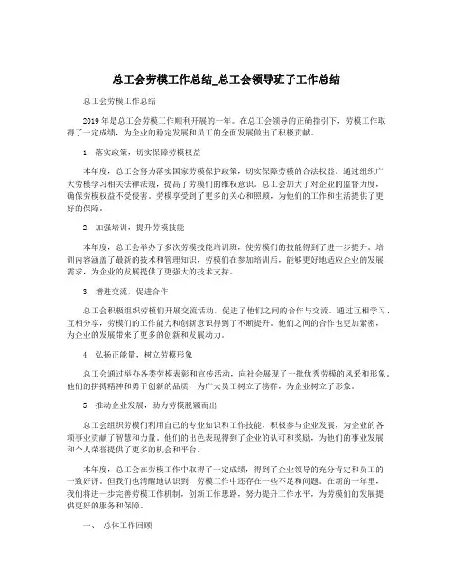 总工会劳模工作总结_总工会领导班子工作总结