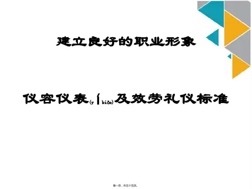 酒店仪表仪容及服务礼仪标准(ppt版)