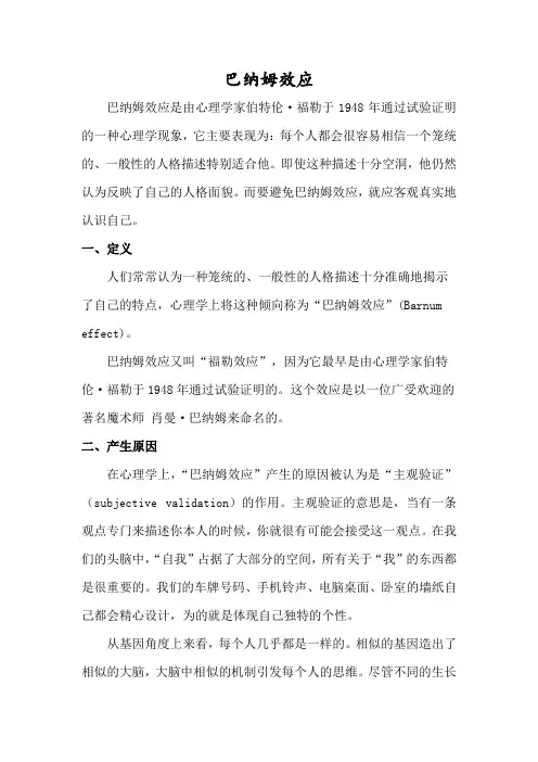 巴纳姆效应