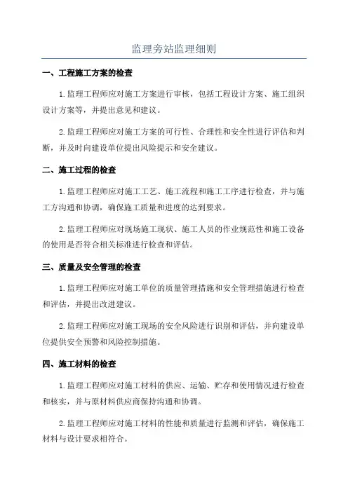 监理旁站监理细则