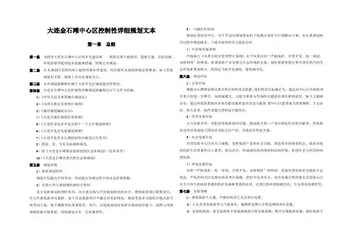 大连金石滩中心区控制性详细规划文本