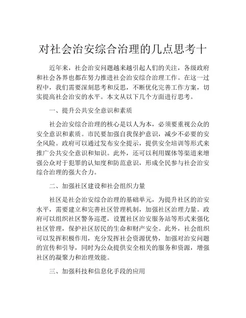 对社会治安综合治理的几点思考十