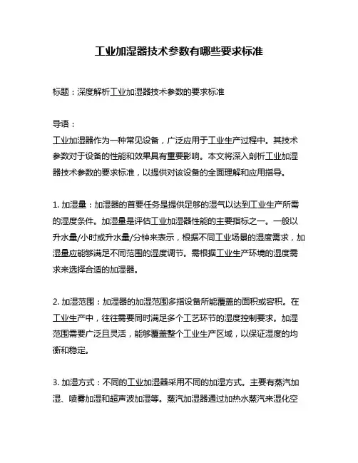 工业加湿器技术参数有哪些要求标准