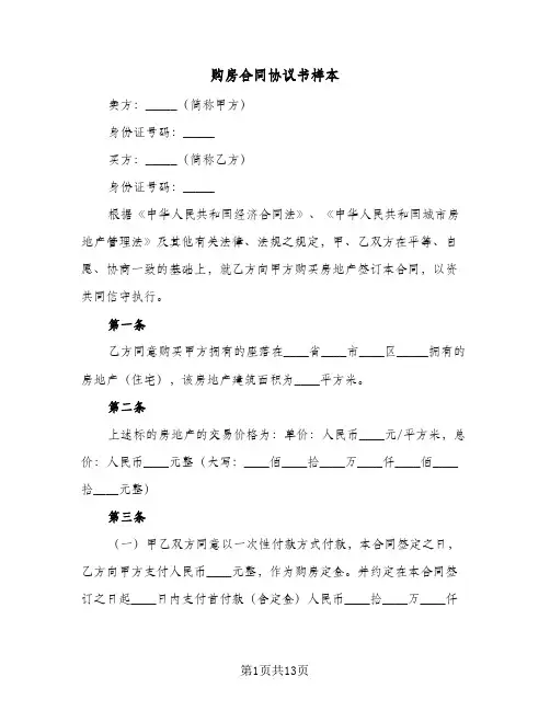 购房合同协议书样本（6篇）