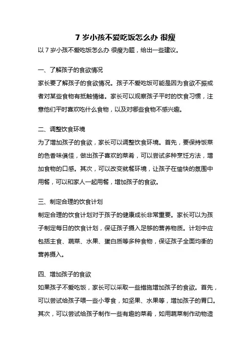 7岁小孩不爱吃饭怎么办 很瘦