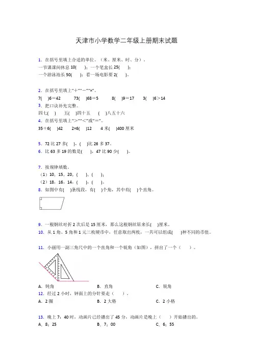 天津市小学数学二年级上册期末试题