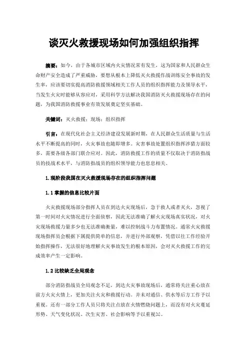 谈灭火救援现场如何加强组织指挥