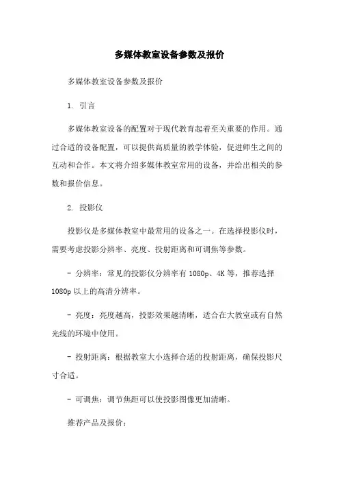 多媒体教室设备参数及报价-无删减范文
