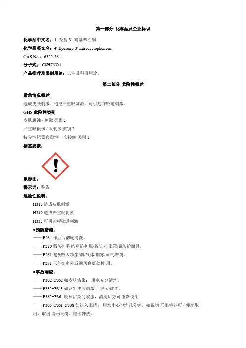 4'-羟基-3'-硝基苯乙酮-安全技术说明书MSDS
