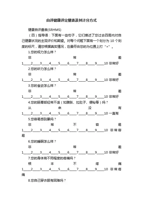 自评健康评定量表及其计分方式