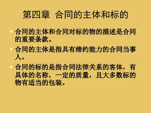 第四章 合同的主体与标的——品名、质量