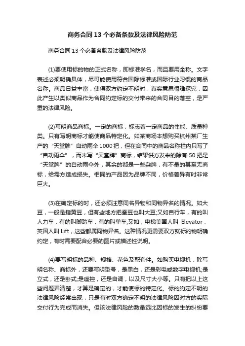 商务合同13个必备条款及法律风险防范