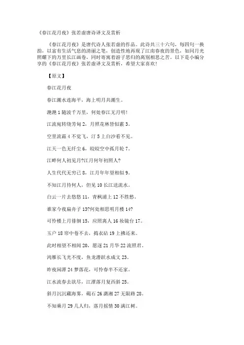 《春江花月夜》张若虚唐诗译文及赏析
