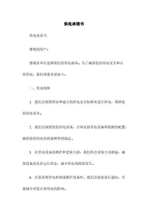 供电承诺书
