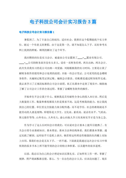 电子科技公司会计实习报告3篇