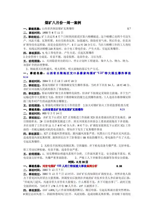 煤矿八月份一周一案例