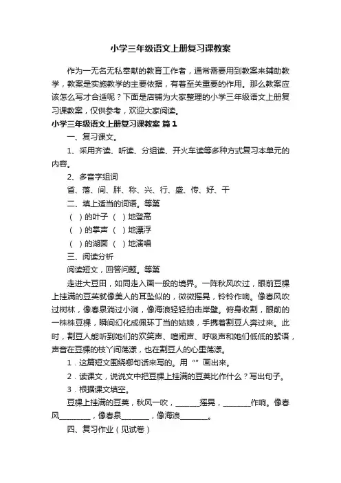 小学三年级语文上册复习课教案