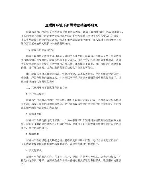 互联网环境下新媒体营销策略研究