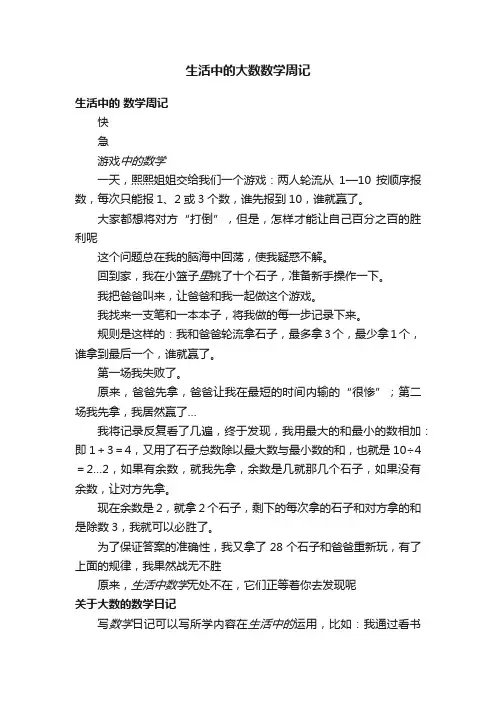 生活中的大数数学周记