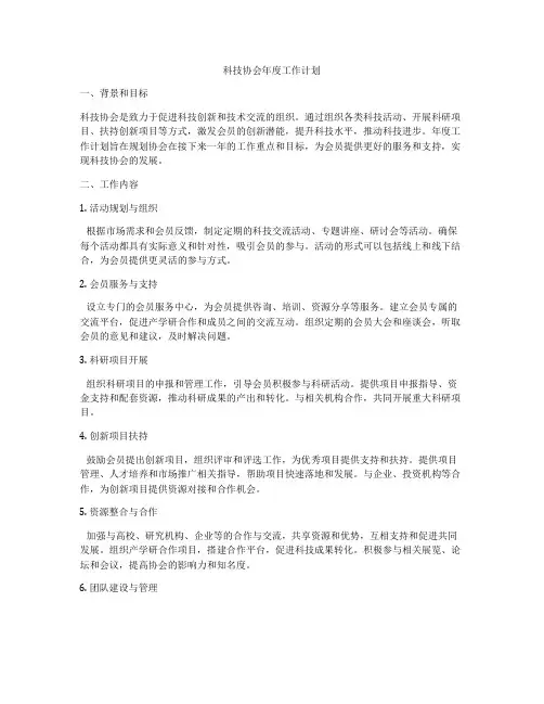 科技协会年度工作计划