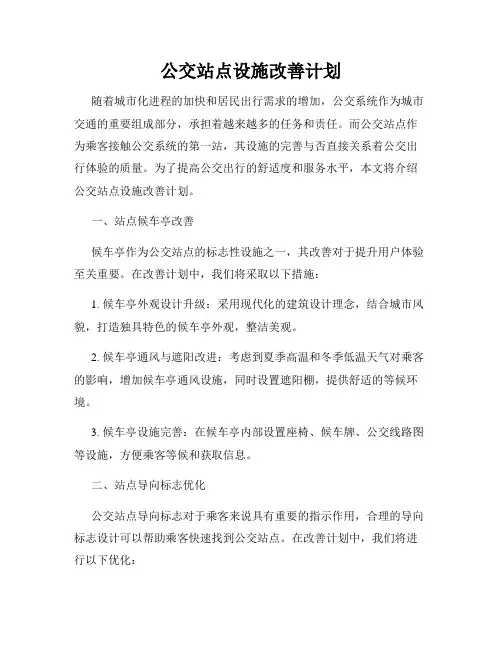 公交站点设施改善计划