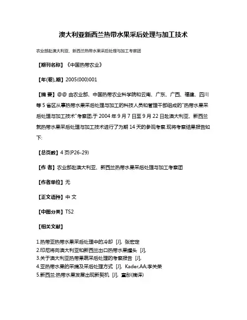 澳大利亚新西兰热带水果采后处理与加工技术