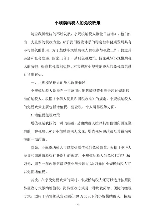 小规模纳税人的免税政策