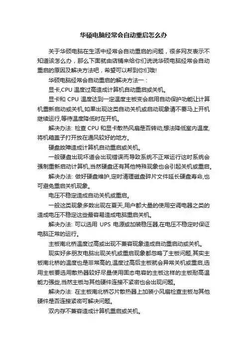 华硕电脑经常会自动重启怎么办