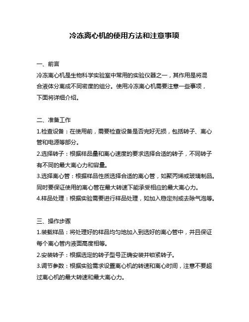 冷冻离心机的使用方法和注意事项