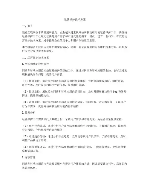 运营维护技术方案
