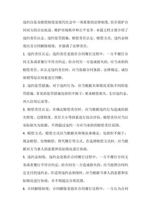 违约自惩及赔偿制度