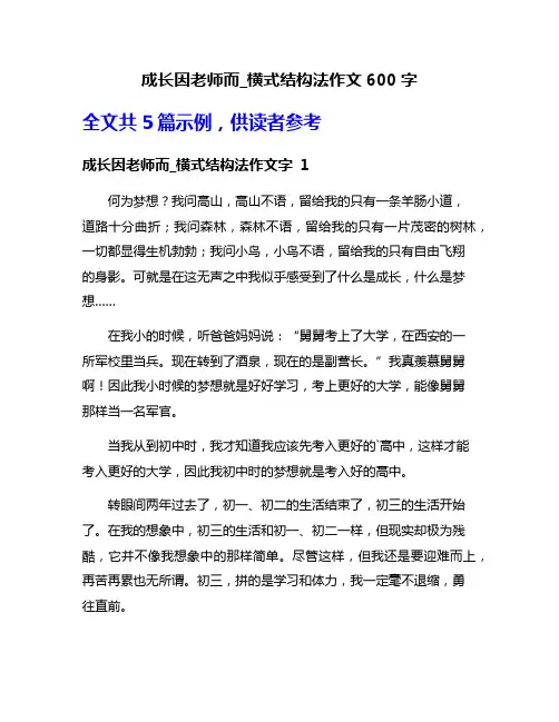 成长因老师而_横式结构法作文600字