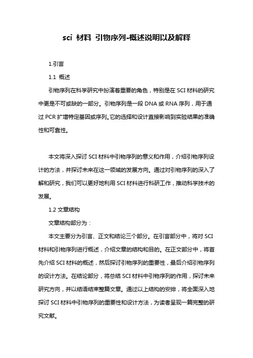 sci 材料 引物序列-概述说明以及解释