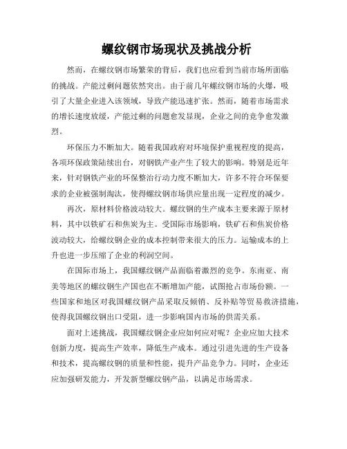 螺纹钢市场现状及挑战分析