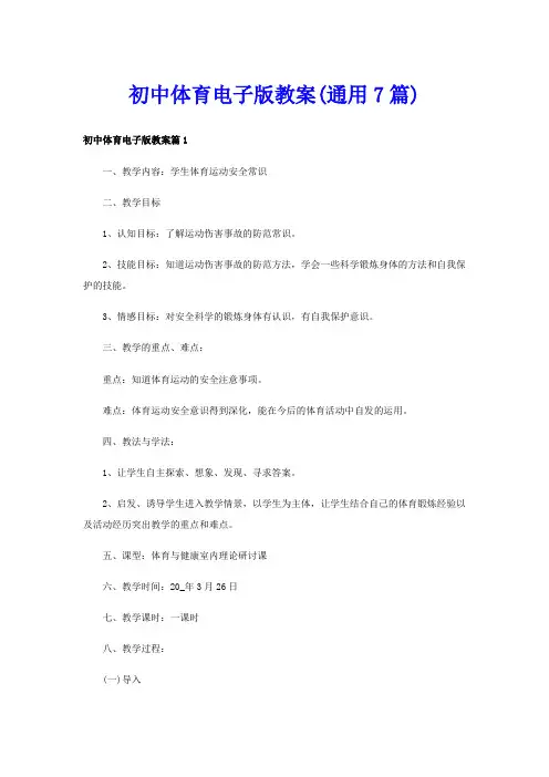 初中体育电子版教案(通用7篇)