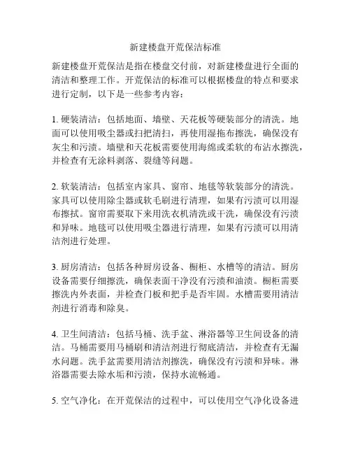 新建楼盘开荒保洁标准