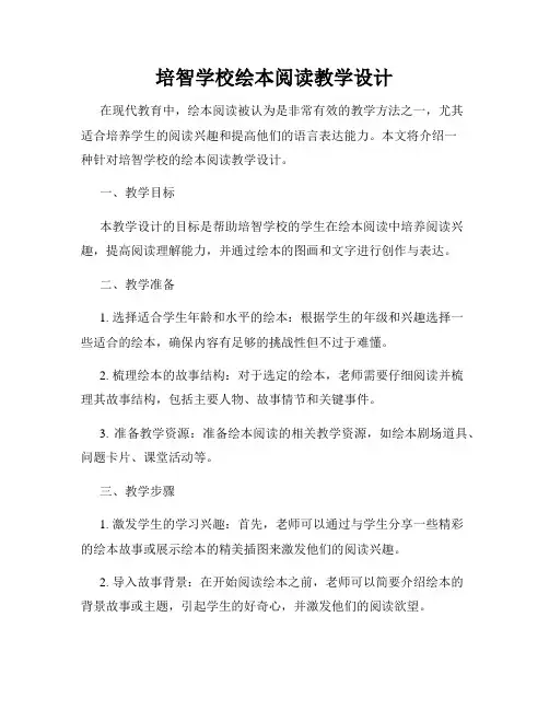 培智学校绘本阅读教学设计