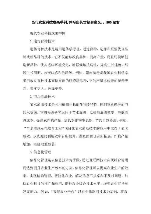 当代农业科技成果举例,并写出其贡献和意义。。500左右