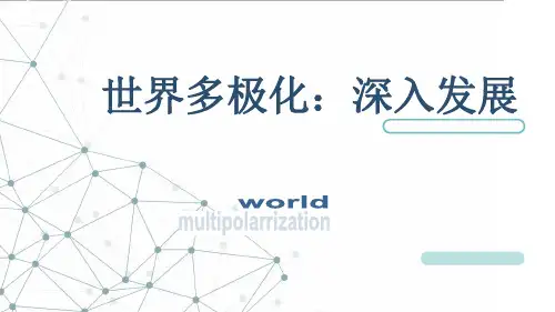 人教版高中政治必修二9.2世界多极化;深入发展(共11张PPT).