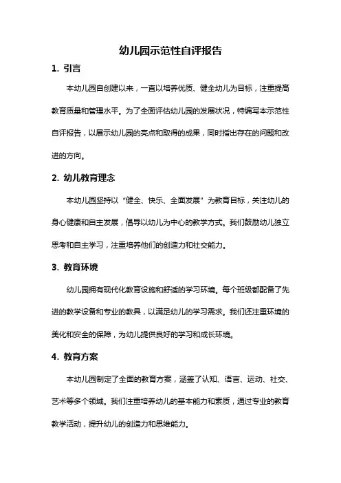 幼儿园示范性自评报告