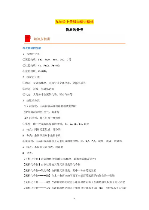 物质的分类(解析版)九年级上册科学精讲精练(浙教版)