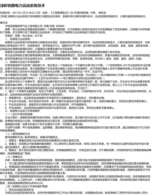 浅析铁路电力远动系统技术