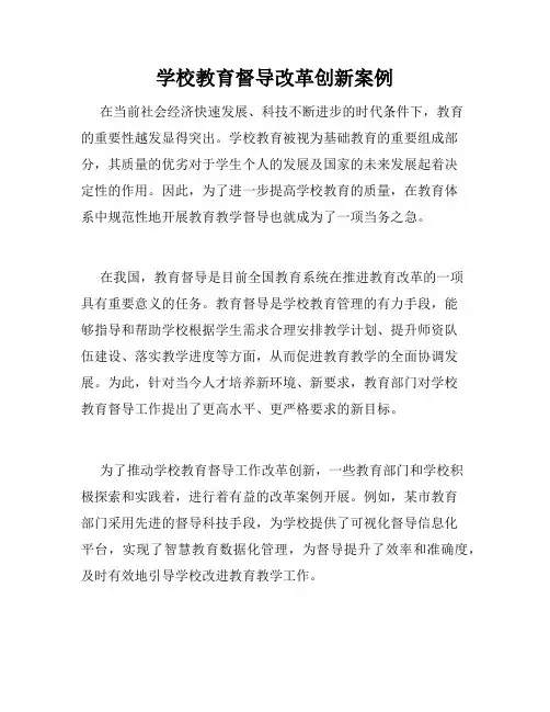 学校教育督导改革创新案例