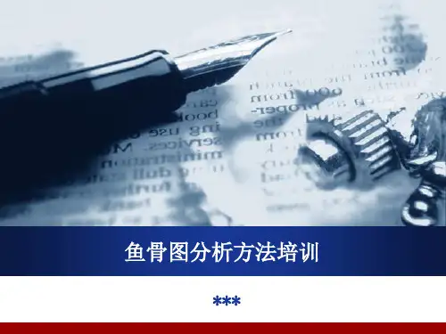 鱼骨图_PPT_问题分析方法