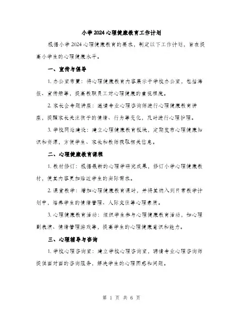 小学2024心理健康教育工作计划（2篇）