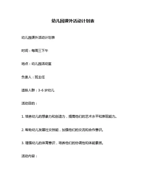 幼儿园课外活动计划表